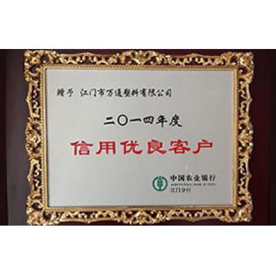 中國農業銀行 2014信用優良客戶